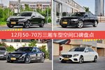 车主眼中空间大的50-70万三厢车型排行榜，哪些车型能上榜？