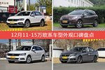 12月11-15万欧系车型外观口碑数据揭晓，大家偏爱哪些车？