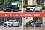 12月25-35万三厢车型外观好评车型盘点