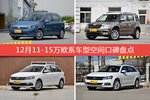 12月11-15万欧系车型空间好评车型盘点