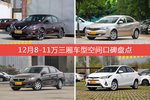 轩逸/荣威350等，12月8-11万三厢车型空间口碑汇总