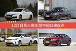 12月日系三厢车型空间好评车型盘点