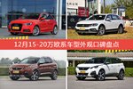 12月15-20万欧系车型外观口碑数据揭晓，大家偏爱哪些车？