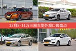 12月8-11万三厢车型外观好评车型盘点