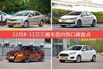 荣威350/卡罗拉等，12月8-11万三厢车型内饰口碑汇总