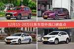 12月15-20万日系车型外观好评车型盘点