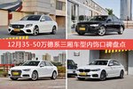 奔驰E级/奥迪A6L等，12月35-50万德系三厢车型内饰口碑汇总