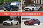 12月20-25万日系三厢车型内饰好评车型盘点