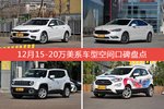 12月15-20万美系车型空间口碑数据揭晓，大家偏爱哪些车？