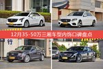 XTS/奔驰E级等，12月35-50万三厢车型内饰口碑汇总