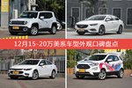 12月15-20万美系车型外观口碑数据揭晓，大家偏爱哪些车？