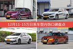 12月11-15万日系车型内饰好评车型盘点
