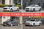 XTS/君威等，12月25-35万美系三厢车型外观口碑汇总