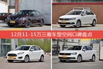 12月11-15万三厢车型空间口碑数据揭晓，大家偏爱哪些车？