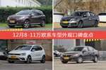 标致2008/标致308等，12月8-11万欧系车型外观口碑汇总