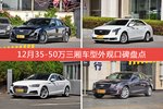 12月35-50万三厢车型外观口碑数据揭晓，大家偏爱哪些车？