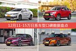 12月11-15万日系车型口碑排行揭晓，卡罗拉领跑