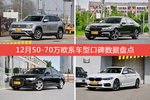 12月50-70万欧系车型口碑排行出炉，途昂夺冠