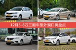 悦翔V7/荣威350等，12月5-8万三厢车型外观口碑汇总