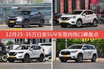 12月25-35万日系SUV车型内饰口碑数据揭晓，大家偏爱哪些车？