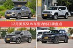 车主眼中内饰好看的美系SUV车型排行榜，哪些车型能上榜？