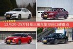 12月20-25万日系三厢车型空间口碑数据揭晓，大家偏爱哪些车？