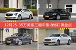 12月25-35万美系三厢车型内饰口碑数据揭晓，大家偏爱哪些车？