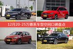 12月20-25万德系车型空间口碑数据揭晓，大家偏爱哪些车？