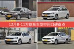 12月8-11万欧系车型空间口碑数据揭晓，大家偏爱哪些车？