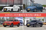 车主眼中内饰好看的15-20万德系车型排行榜，哪些车型能上榜？