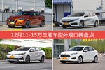 12月11-15万三厢车型外观口碑数据揭晓，大家偏爱哪些车？