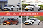思域/卡罗拉等，12月11-15万三厢车型内饰口碑汇总