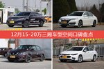 12月15-20万三厢车型空间口碑数据揭晓，大家偏爱哪些车？
