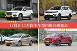 哈弗H6 Coupe/长安CX70等，12月8-11万自主车型内饰口碑汇总