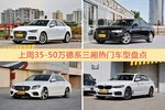一周35-50万德系三厢车型热度排行出炉，奥迪A4L夺冠