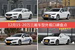 12月15-20万三厢车型外观好评车型盘点