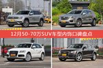 途昂/XT5等，12月50-70万SUV车型内饰口碑汇总