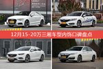 车主眼中内饰好看的15-20万三厢车型排行榜，哪些车型能上榜？
