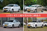 悦翔V7/荣威350等，12月5-8万三厢车型内饰口碑汇总