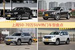 50-70万SUV车型上周热度排行揭晓，奔驰GLC级领跑