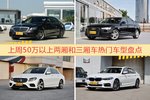 一周50万以上两厢和三厢车车型热度排行出炉，奔驰S级夺冠