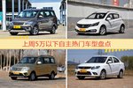 一周5万以下自主车型热度排行出炉，五菱宏光夺冠