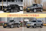一周50万以上SUV车型热度排行出炉，奔驰GLC级夺冠