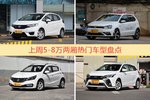 5-8万两厢车型上周热度排行揭晓，飞度领跑