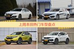 一周热度排行：本田旗下车型中雅阁、思域、CR-V位列三甲