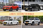 35-50万车型上周热度排行揭晓，途观领跑