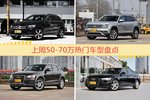 50-70万车型上周热度排行揭晓，奔驰GLC级领跑