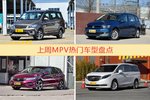 MPV车型上周热度排行揭晓，五菱宏光领跑