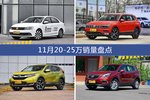 11月20-25万车型销量数据揭晓，用户愿意为哪些车买单？