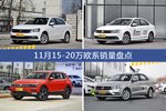 朗逸/速腾等11月15-20万欧系车型销量汇总